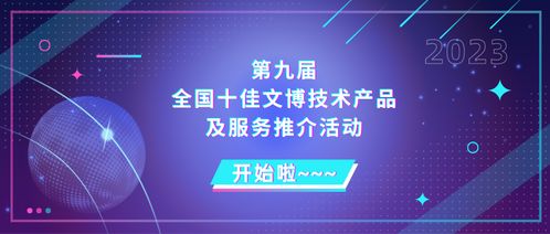 关于开展第九届全国十佳文博技术产品及服务推介活动的通知