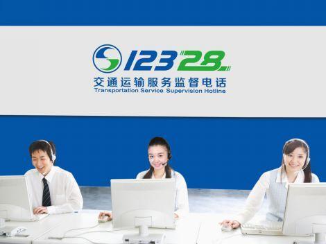 12328是什么？信息化时代的交通运输服务咨询热线